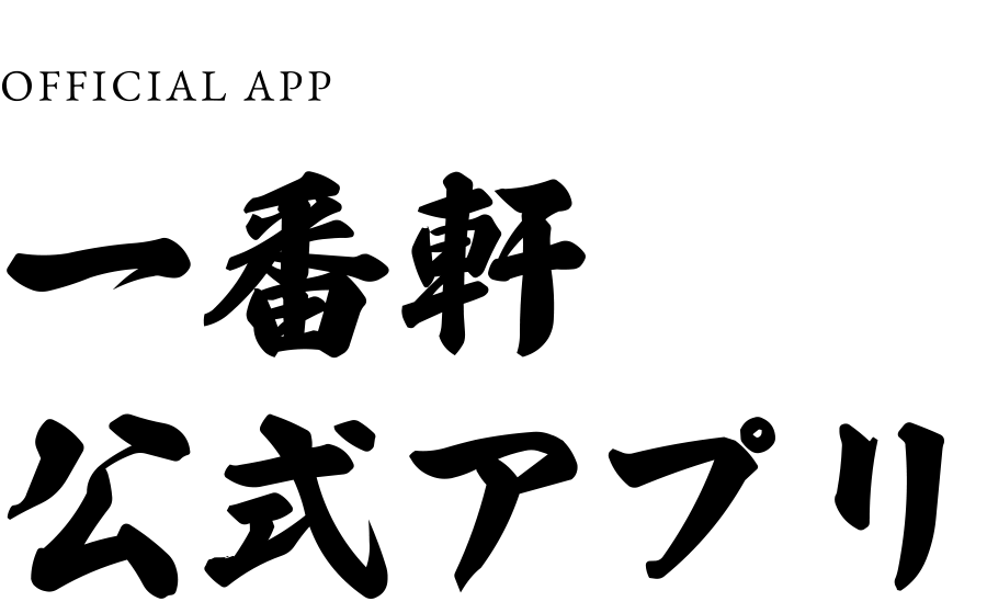 一番軒公式アプリ