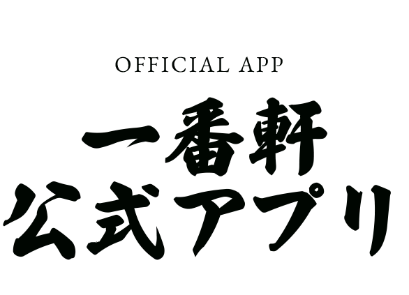 一番軒公式アプリ