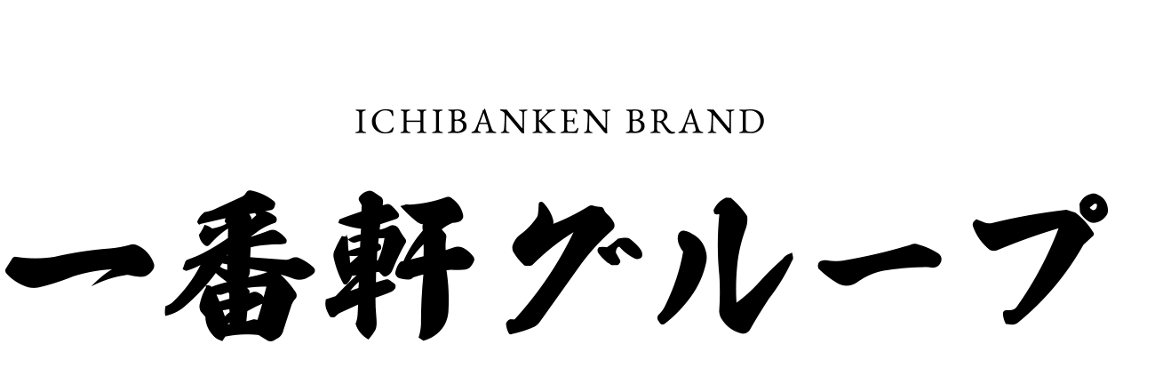 一番軒グループ