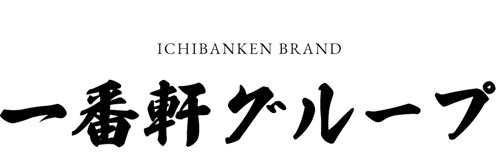 一番軒グループ