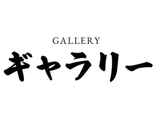 ギャラリー