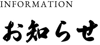 お知らせ