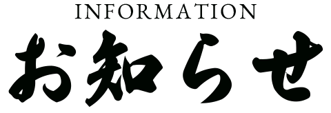 お知らせ
