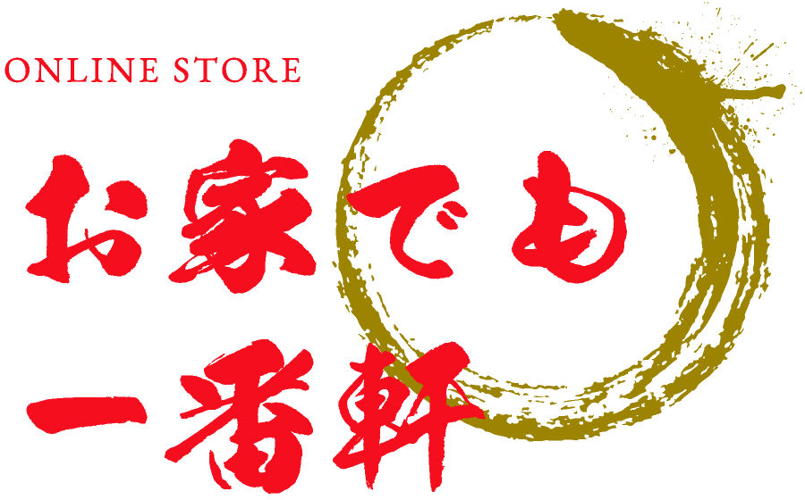 お家でも一番軒