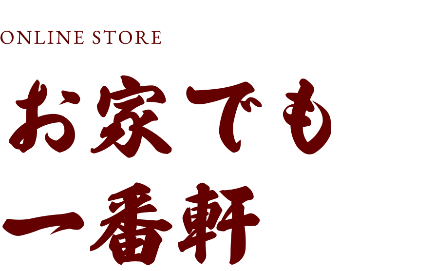 お家でも一番軒