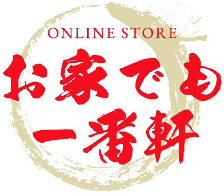 お家でも一番軒