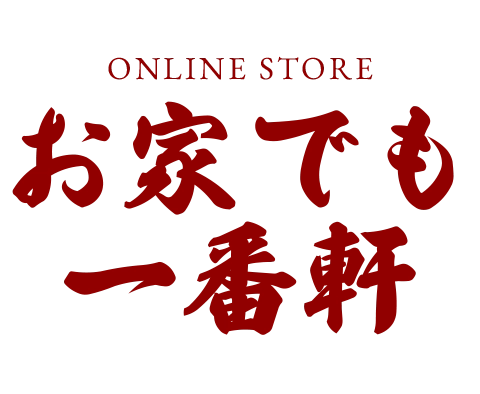 お家でも一番軒