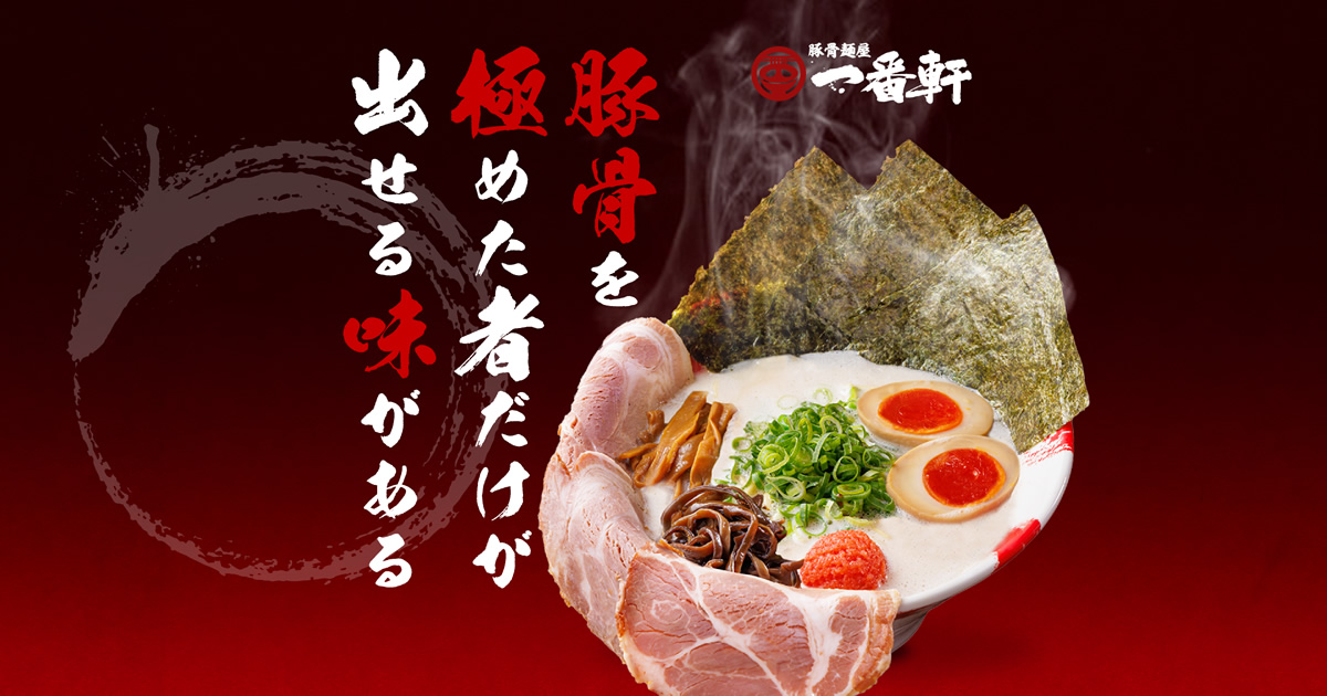 サイトを公開しました - 熟成豚骨ラーメン豚骨麵屋【一番軒】